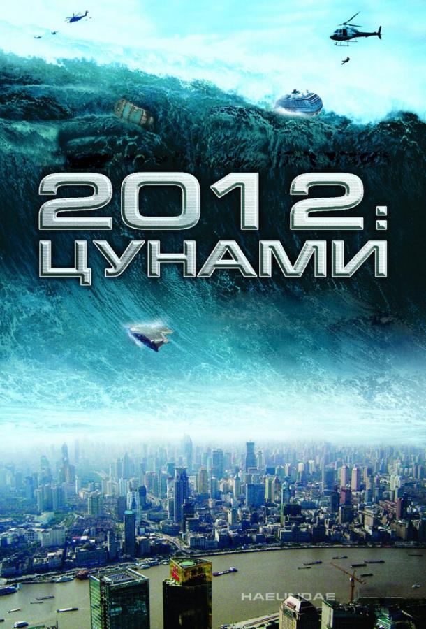 Фильм 2012: Цунами (2009) смотреть онлайн бесплатно